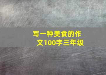 写一种美食的作文100字三年级