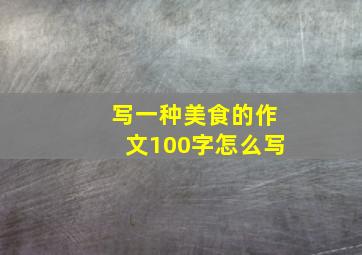 写一种美食的作文100字怎么写