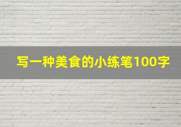 写一种美食的小练笔100字