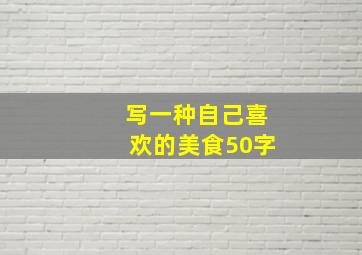 写一种自己喜欢的美食50字