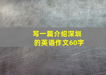 写一篇介绍深圳的英语作文60字