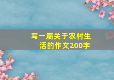 写一篇关于农村生活的作文200字