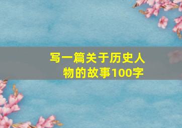 写一篇关于历史人物的故事100字