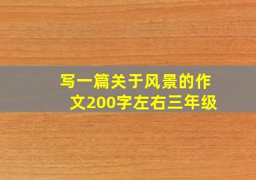 写一篇关于风景的作文200字左右三年级