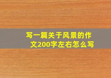 写一篇关于风景的作文200字左右怎么写