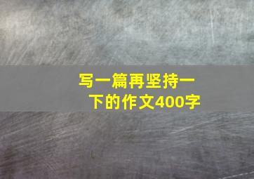 写一篇再坚持一下的作文400字