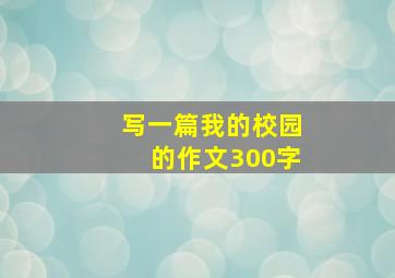 写一篇我的校园的作文300字