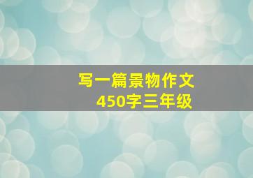 写一篇景物作文450字三年级