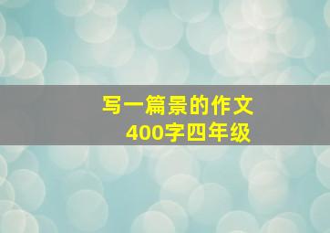 写一篇景的作文400字四年级