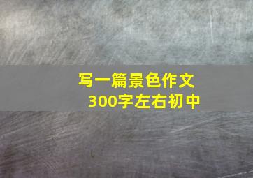 写一篇景色作文300字左右初中