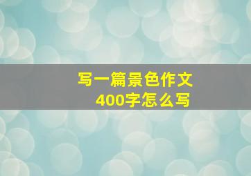 写一篇景色作文400字怎么写