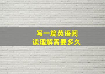 写一篇英语阅读理解需要多久