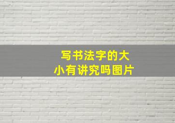 写书法字的大小有讲究吗图片