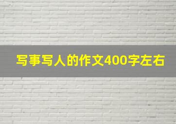 写事写人的作文400字左右