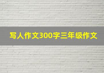 写人作文300字三年级作文