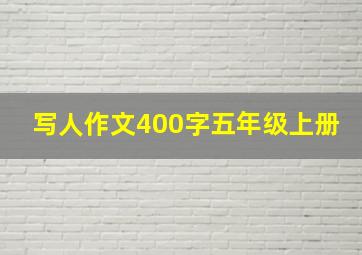 写人作文400字五年级上册