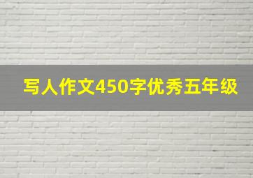 写人作文450字优秀五年级