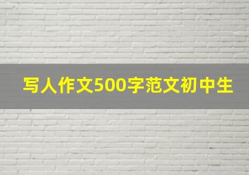 写人作文500字范文初中生