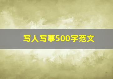 写人写事500字范文