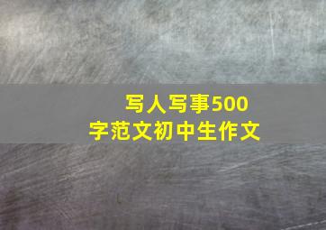 写人写事500字范文初中生作文