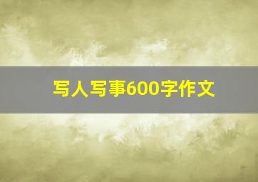 写人写事600字作文