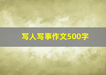 写人写事作文500字