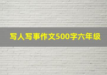 写人写事作文500字六年级