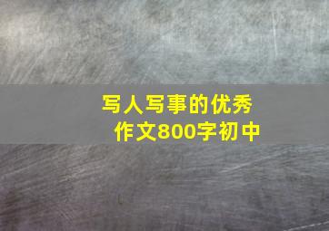 写人写事的优秀作文800字初中