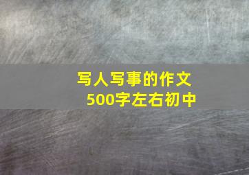 写人写事的作文500字左右初中