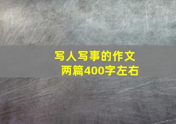 写人写事的作文两篇400字左右