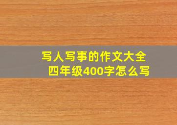 写人写事的作文大全四年级400字怎么写