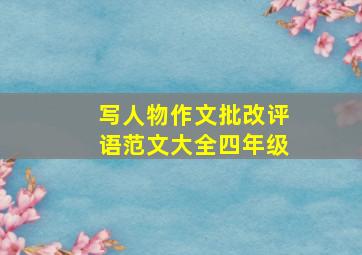 写人物作文批改评语范文大全四年级