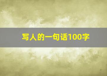 写人的一句话100字