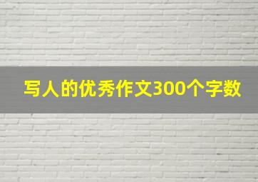 写人的优秀作文300个字数