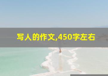 写人的作文,450字左右