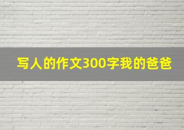 写人的作文300字我的爸爸