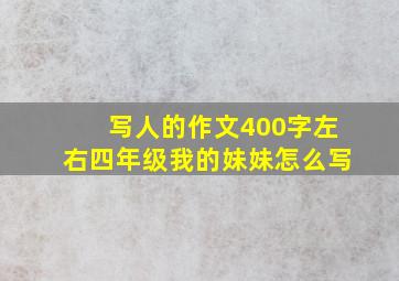 写人的作文400字左右四年级我的妹妹怎么写