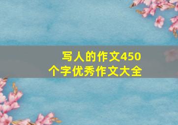 写人的作文450个字优秀作文大全