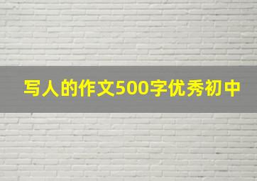 写人的作文500字优秀初中