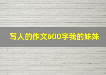 写人的作文600字我的妹妹