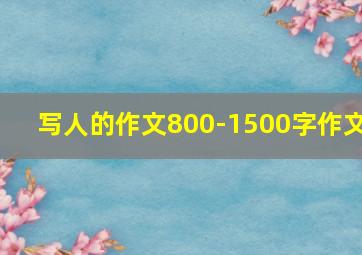 写人的作文800-1500字作文