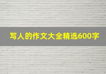 写人的作文大全精选600字