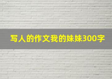 写人的作文我的妹妹300字