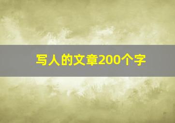 写人的文章200个字