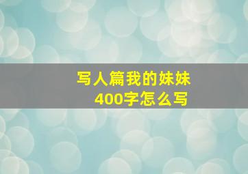 写人篇我的妹妹400字怎么写