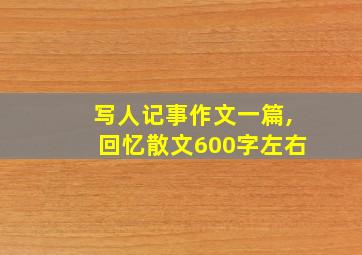 写人记事作文一篇,回忆散文600字左右