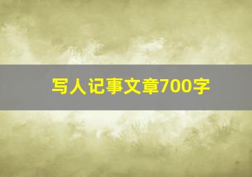 写人记事文章700字