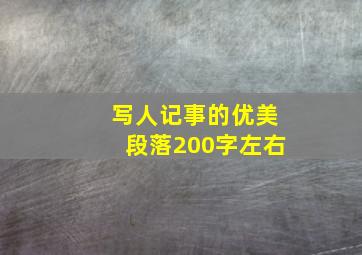 写人记事的优美段落200字左右