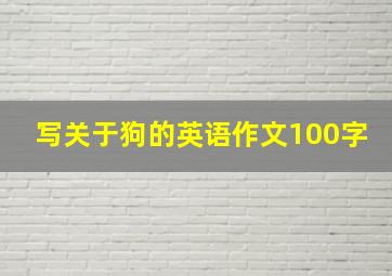 写关于狗的英语作文100字