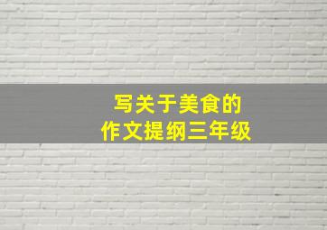 写关于美食的作文提纲三年级